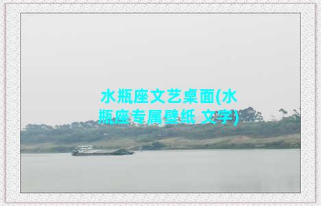 水瓶座文艺桌面(水瓶座专属壁纸 文字)